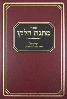 Matnas Chelko: Mesillas Yesharim [Hardcover]