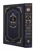 Sefer Ner Shmuel [Hardcover]