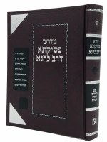 Midrash P'sikta D'rav Kahana Hebrew Revised Edition [Hardcover]