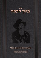 Meshech Chochmah Bereishis Translated and Elucidated with In-Depth Annotation [Hardcover]