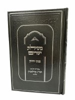 Additional picture of Mesilas Yesharim Peninei Chizuk Hebrew [Hardcover]