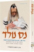 Neis Nolad Miracle Baby Hebrew Edition [Hardcover]
