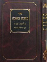 Additional picture of Mishnas HaShabbos Hebrew Volume 1 [Hardcover]