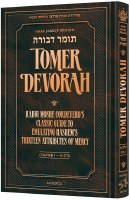 Tomer Devorah Perek Alef Chapter 1 Haas Family Edition [Hardcover]