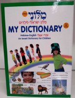 My Dictionary Hebrew and English for Children
