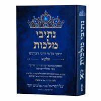 Nesivei Malchus Hebrew Volume 1 [Hardcover]