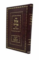 Sefer Ohel Aryeh Hanhagas HaBayis Volume 2 [Hardcover]