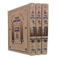 Additional picture of Otzar Hamedrashim Taryag Mitzvos 3 Volume Set [Hardcover]