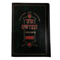 Otzar Hamedrashim Yehoshua Shoftim [Hardcover]