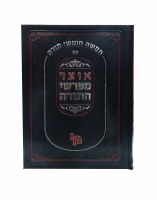 Additional picture of Otzar Meforshei HaTorah Shemos Volume 2 [Hardcover]