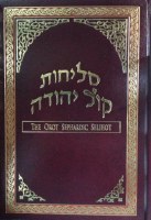Selichot Kol Yehuda Orot Sephardic Edut Mizrach [Hardcover]