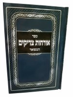 Orchos Tzadikim Hamefoar Menukad [Hardcover]