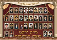 Laminated Sukkah Poster Rosh HaYeshivos
