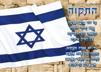 Laminated Sukkah Poster Israeli Flag Alongside Hatikvah Prayer
