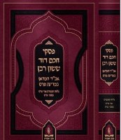 Additional picture of Piskei Chacham David Sasson Rabban [Hardcover]