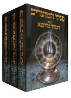 Peninei Hamoadim, Maggid Midubnah 3 Volumes (Hebrew Only)