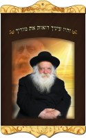 Fabric Mural for Sukkah Rav Chaim Kanievsky Shlita and The Steipler Zt"l 12" x 18"