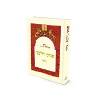 Peninei Halachah Giyur Hebrew Edition [Hardcover]