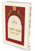 Peninei Halachah HaAm VeHaAretz Hebrew Edition [Hardcover]