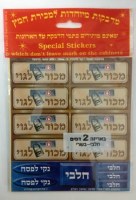 Machur L'Goy Hebrew Stickers 2 Sheets