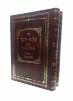 Additional picture of Pele Yoetz 2 Volume Set [Hardcover]