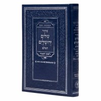 Machzor Rosh Hashana Shalom Yerushalayim HaShalem Hebrew with English Translation Aram Soba Edut Mizrach Navy [Hardcover]