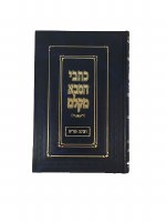 Kisvei Hasaba M'Kelm on Chanukah and Purim [Hardcover]