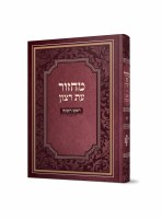 Machzor Eis Ratzon Rosh Hashanah Hebrew Laminated Edut Mizrach [Hardcover]