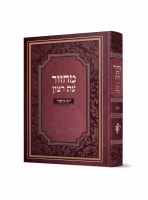 Machzor Eis Ratzon Yom Kippur Hebrew Laminated Edut Mizrach [Hardcover]