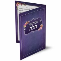Additional picture of Hafrashas Challah Trifold - Meshulav