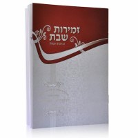 Additional picture of Zemiros Shabbos Booklet Silver and Maroon Ashkenaz