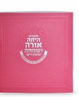 Additional picture of Megillas Esther Square Booklet with Birchas Hamazon Pink [Paperback]