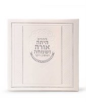 Megillas Esther Booklet with Birchas Hamazon Faux Leather Square White Meshulav [Hardcover]