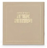 Square Megillas Esther Orah VeSimcha Hebrew Meshulav Thin Line Frame Design Light Brown 5" [Paperback]