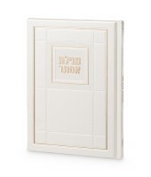 Faux Leather Megillas Esther with Birchas Hamazon Hebrew Grid Design Meshulav Ivory 6" x 8" [Hardcover]