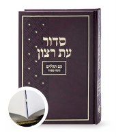 Eis Ratzon Binded Siddur Complete with Tehillim for Shul Extra Large Size Sefard Maroon [Hardcover]