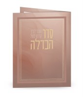 Seder Havdallah Bi Fold Gold Frame Design Brown