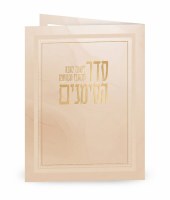 Laminated Rosh Hashanah Seder Simanim BiFold Hebrew Edut Mizrach Cream