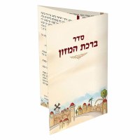 Birchas Hamazon Laminated Five Fold - Jerusalem Design - Meshulav