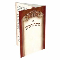 Birchas Hamazon Laminated Five Fold - Frame Design - Meshulav