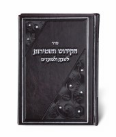 Sefer HaKiddush Faux Leather Large Size Hebrew Meshulav Brown