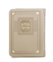 Tehillim Eis Ratzon Flexible Faux Leather Corner Design Small Size Cream