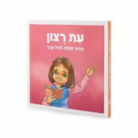 Eis Ratzon Siddur for Toddler Girls [Hardcover]