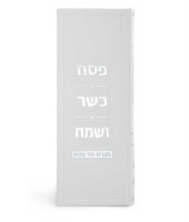 Additional picture of Tall Haggadah Shel Pesach Faux Leather White Edut Mizrach [Hardcover]