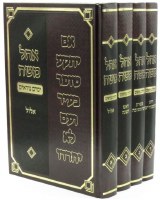 Ohel Moshe Yomim Noraim Hebrew 4 Volume Set [Hardcover]