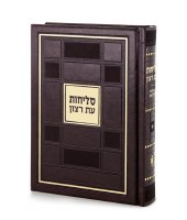 Selichos Eis Ratzon Faux Leather Square Design Brown Sefard [Hardcover]