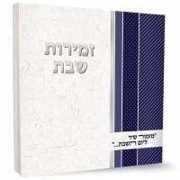 Zemiros Shabbos Square Booklet Blue and Silver - Meshulav