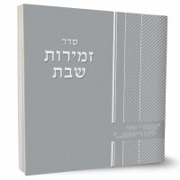 Zemiros Shabbos Square Booklet Silver - Meshulav