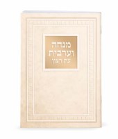 Eis Ratzon Mincha Maariv Large Size Laminated Cream Ashkenaz [Paperback]