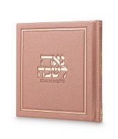 Faux Leather Noe Leshabeich Chanukah Booklet Hebrew Ksaf Saf 5"